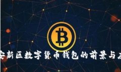 雄安新区数字货币钱包的