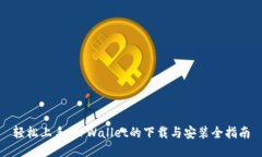 轻松上手：TPWallet的下载与