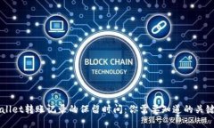 TPWallet转账记录的保留时间