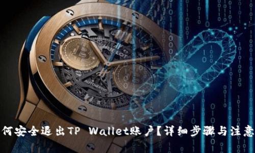 : 如何安全退出TP Wallet账户？详细步骤与注意事项