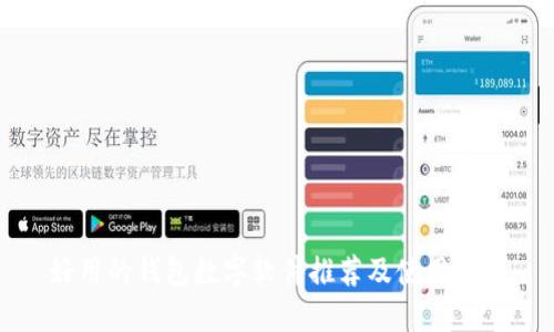 好用的钱包数字软件推荐及使用指南
