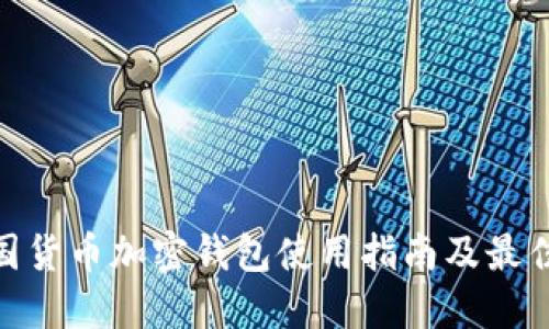 : 美国货币加密钱包使用指南及最佳选择